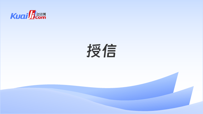 授信