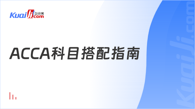 ACCA科目搭配指南