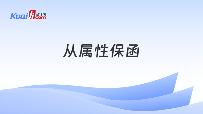 从属性保函