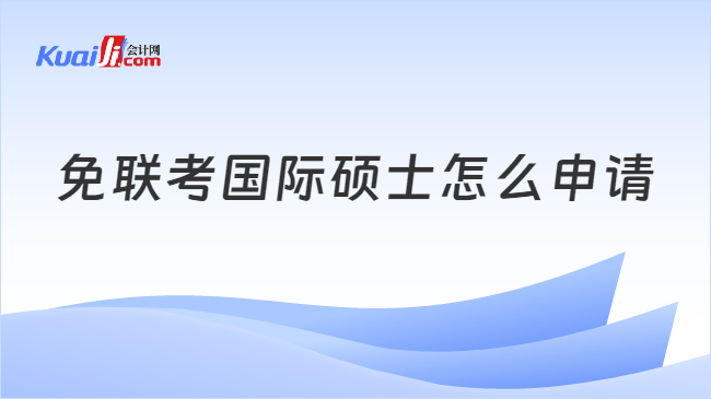 免联考国际硕士怎么申请
