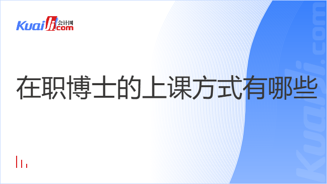 在职博士的上课方式有哪些