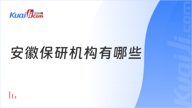 安徽保研机构有哪些