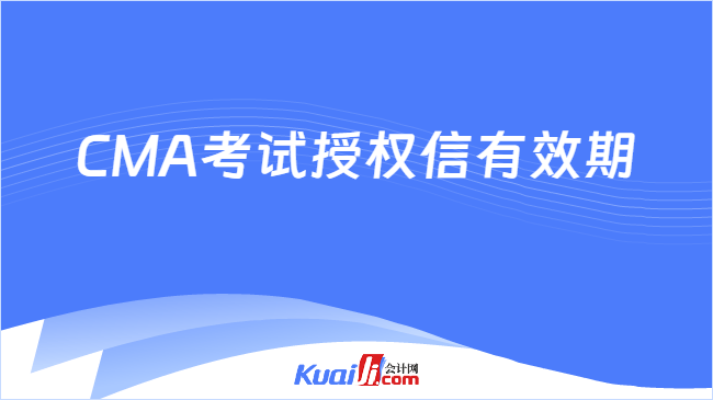 CMA考试授权信有效期