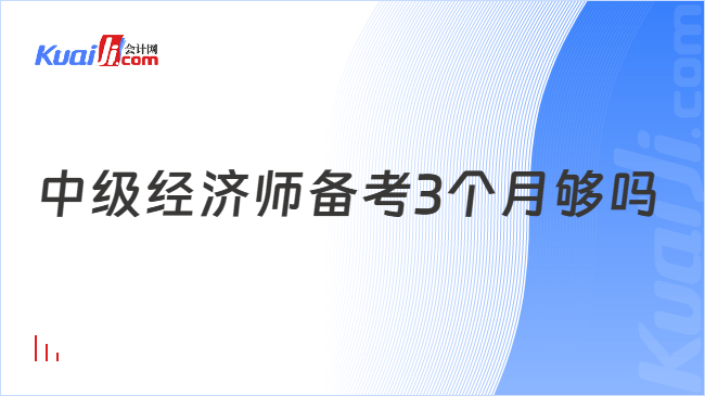 中级经济师备考3个月够吗