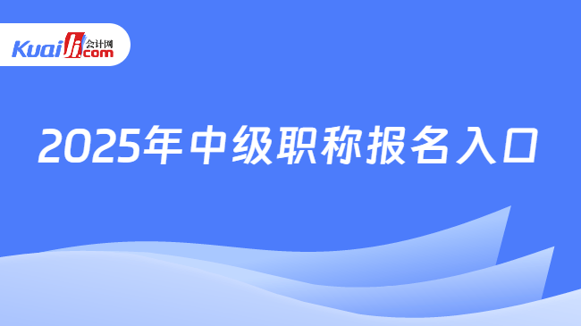 2025年中级职称报名入口