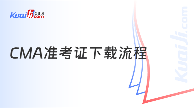 CMA准考证下载流程