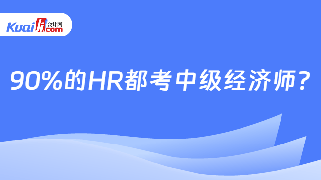 90%的HR都考中级经济师?