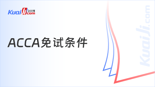 ACCA免试条件