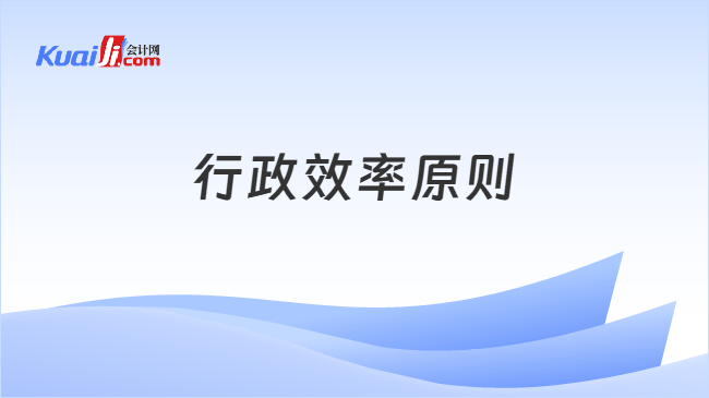 行政效率原则
