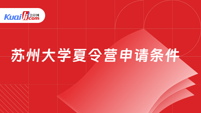 苏州大学夏令营申请条件