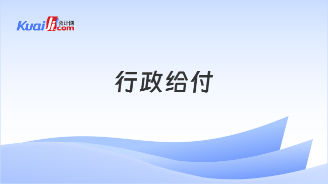 行政给付