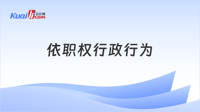依职权行政行为