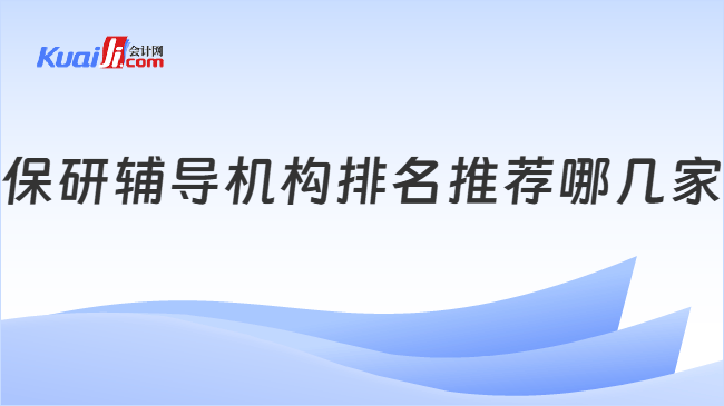 保研辅导机构排名推荐哪几家