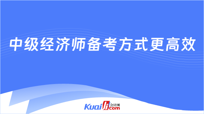 中级经济师备考方式更高效
