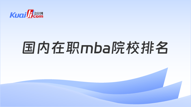 国内在职mba院校排名