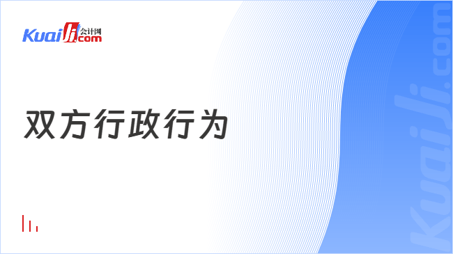 双方行政行为