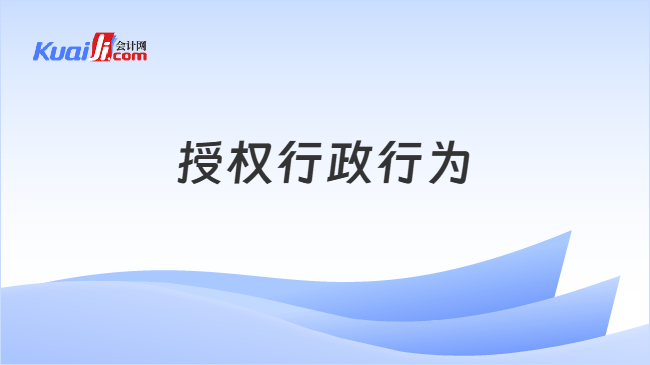 授权行政行为
