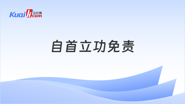 自首立功免责