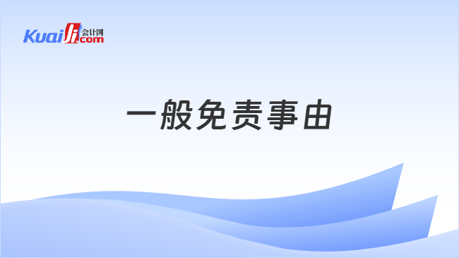 一般免责事由