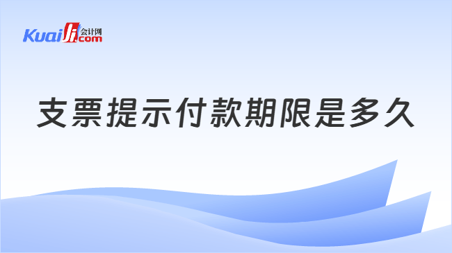 支票提示付款期限