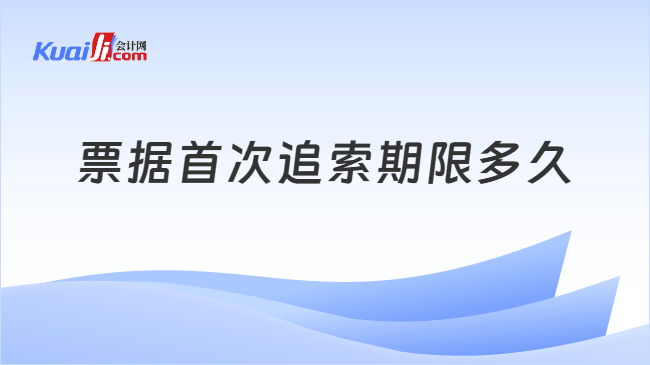 票据首次追索期限