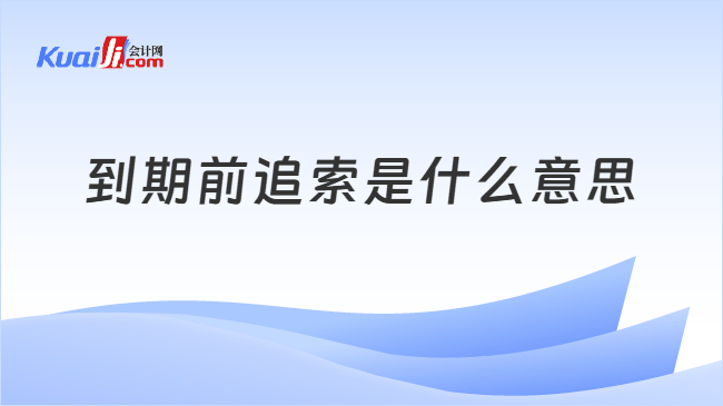 到期前追索