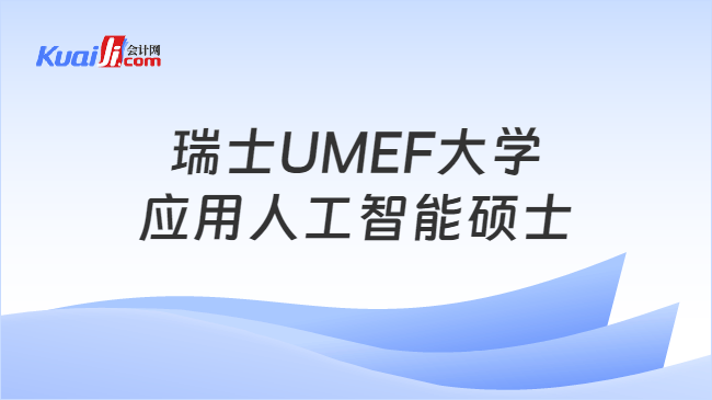 瑞士UMEF大学\n应用人工智能硕士