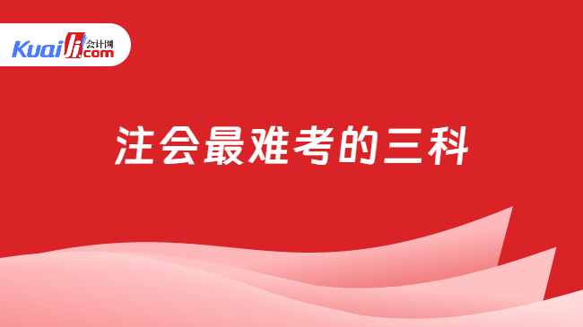 注会最难考的三科