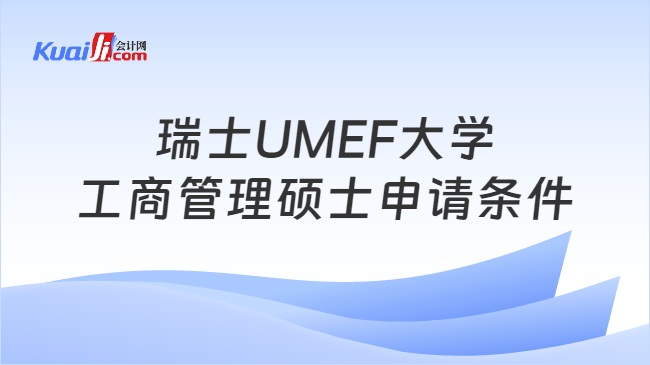 瑞士UMEF大学\n工商管理硕士申请条件