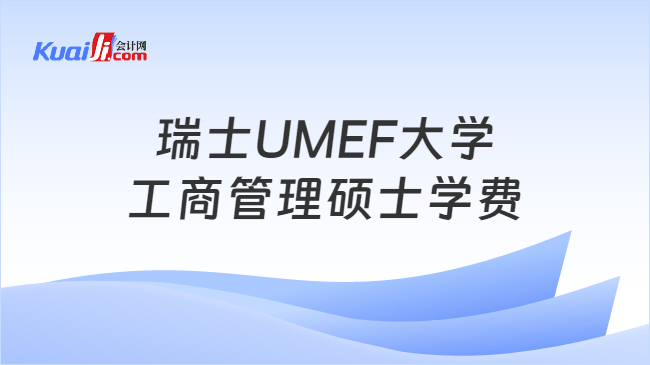 瑞士UMEF大学\n工商管理硕士学费