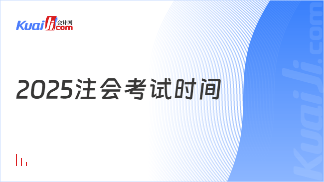 2025注会考试时间