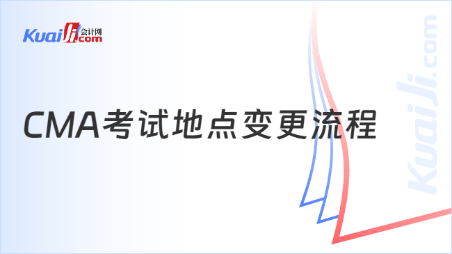 CMA考试地点变更流程