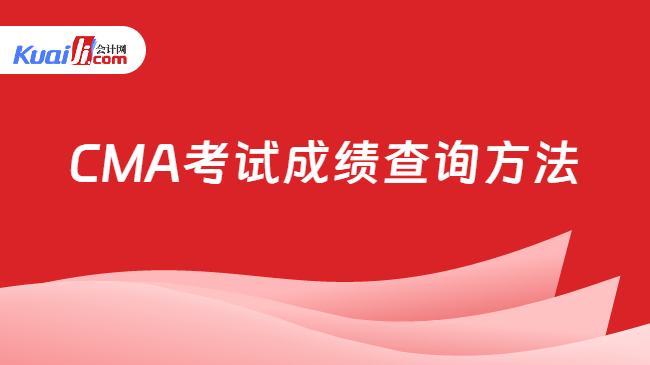 CMA考试成绩查询方法