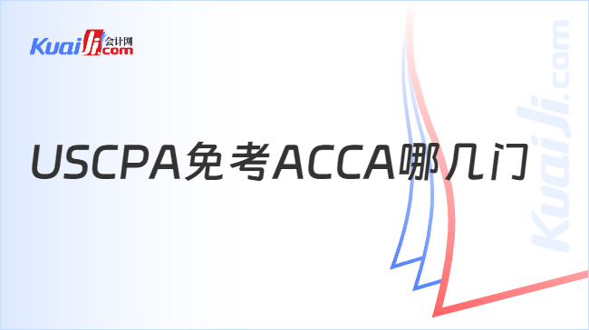 USCPA免考ACCA哪几门