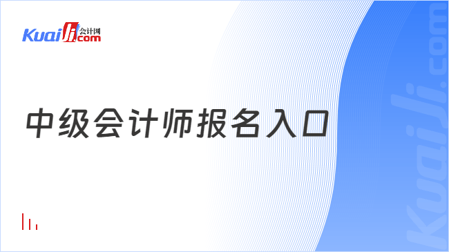 中级会计师报名入口