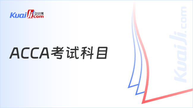 ACCA考试科目