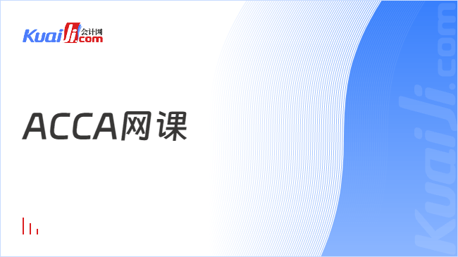 ACCA网课
