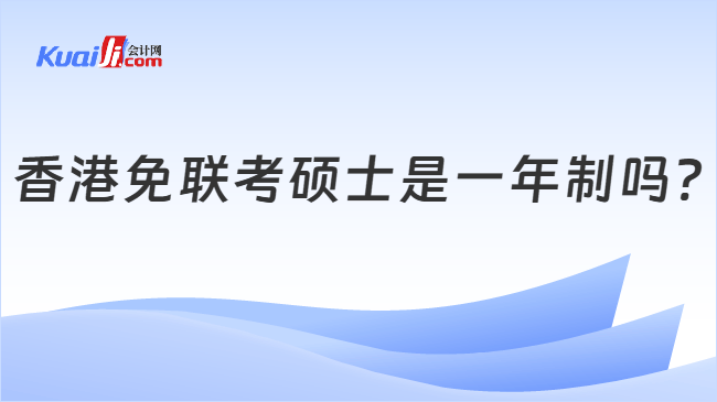 香港免联考硕士是一年制吗?