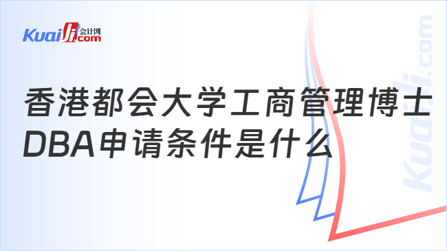 香港都会大学工商管理博士\nDBA申请条件是什么