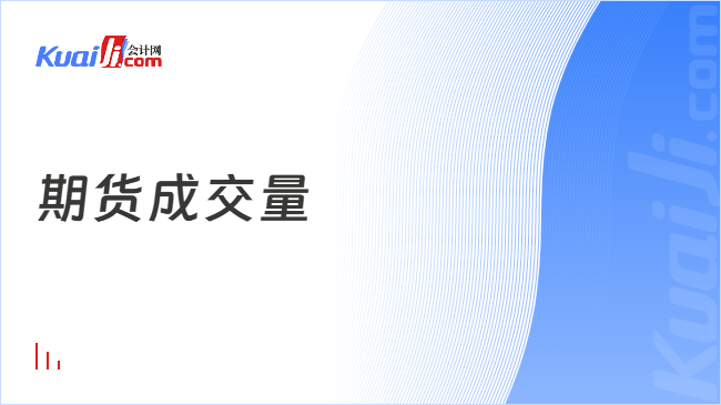 期货成交量