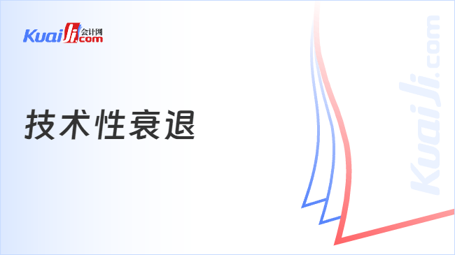 技术性衰退