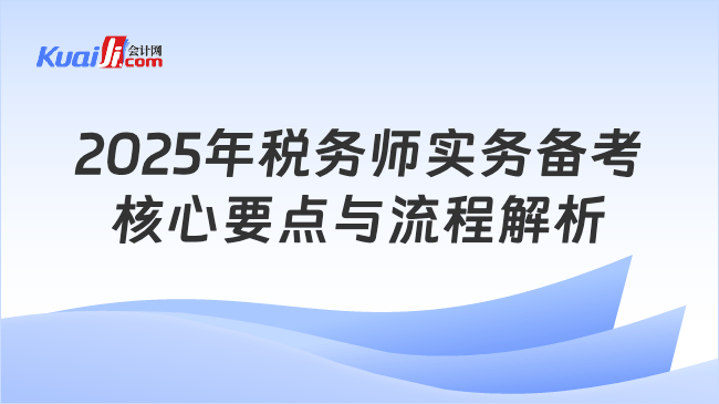 2025年税务师实务备考\n核心要点与流程解析