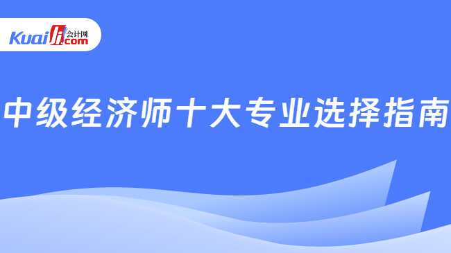 中级经济师十大专业选择指南