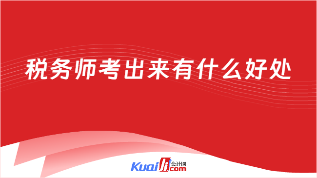 税务师考出来有什么好处