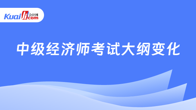 中级经济师考试大纲变化