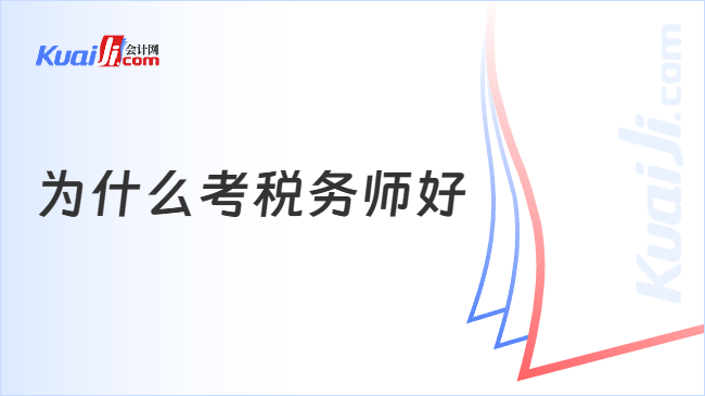 为什么考税务师好
