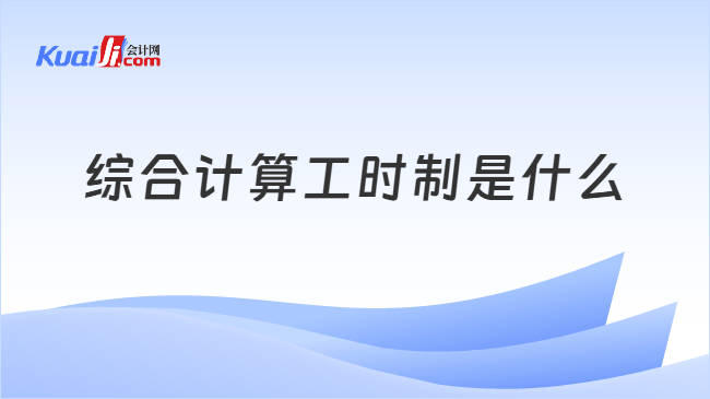 综合计算工时制