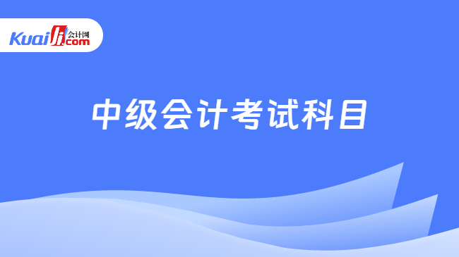 中级会计考试科目
