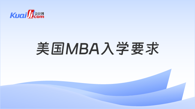 美国MBA入学要求