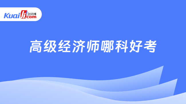 高级经济师哪科好考